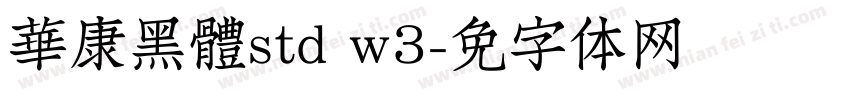 華康黑體std w3字体转换